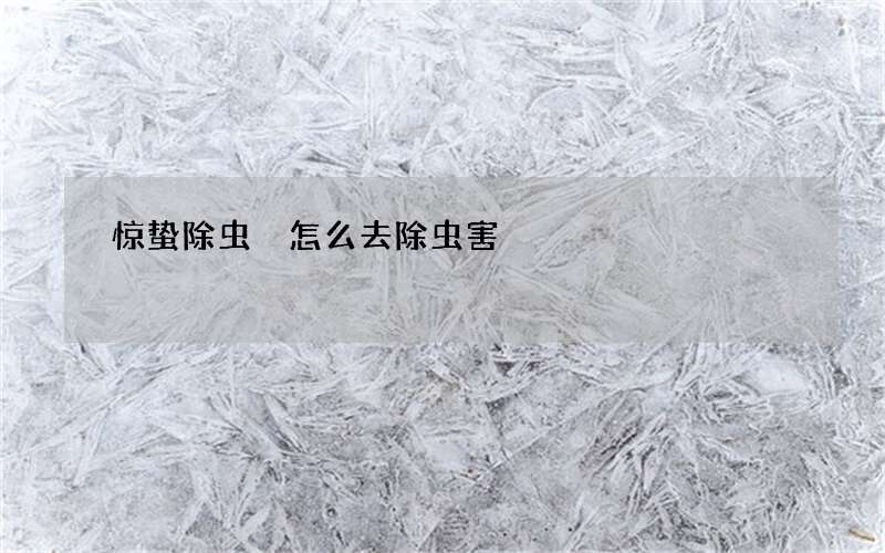 惊蛰除虫 怎么去除虫害